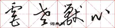 骆恒光虐老兽心草书怎么写