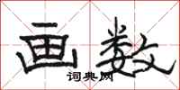 骆恒光画数隶书怎么写