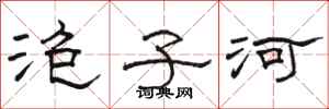 骆恒光泡子河隶书怎么写