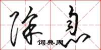 骆恒光除息草书怎么写