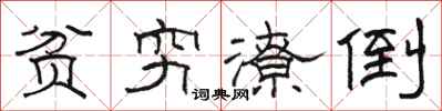 骆恒光贫穷潦倒隶书怎么写
