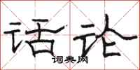 骆恒光话论隶书怎么写