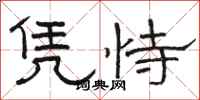 骆恒光凭恃隶书怎么写