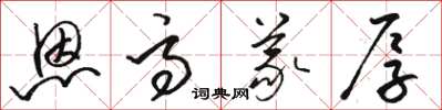 骆恒光恩高义厚草书怎么写