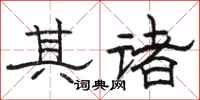 骆恒光其诸隶书怎么写