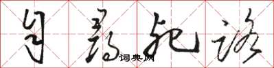 骆恒光自寻死路草书怎么写