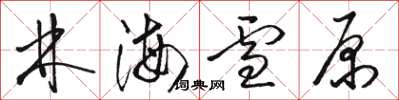 骆恒光林海雪原草书怎么写