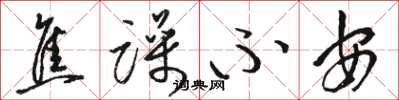 骆恒光焦躁不安草书怎么写
