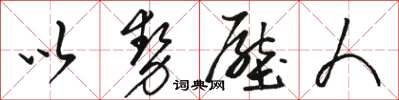 骆恒光以势压人草书怎么写