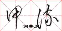 骆恒光甲流草书怎么写
