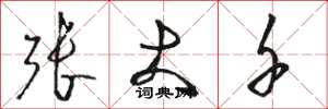 骆恒光张大千草书怎么写