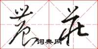 骆恒光农庄草书怎么写