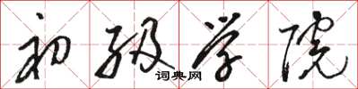 骆恒光初级学院草书怎么写
