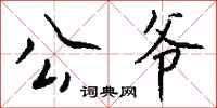 钱沛云公爷行书怎么写