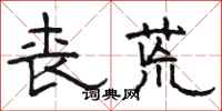 骆恒光丧荒隶书怎么写