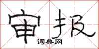 骆恒光审报隶书怎么写