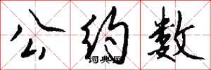 钱沛云公约数行书怎么写