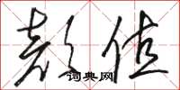 骆恒光颜值草书怎么写