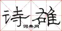 骆恒光诗雄隶书怎么写