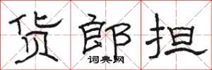骆恒光货郎担隶书怎么写