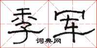 骆恒光季军隶书怎么写