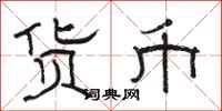 骆恒光货币隶书怎么写