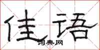 骆恒光佳语隶书怎么写