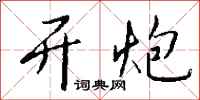 钱沛云开炮行书怎么写