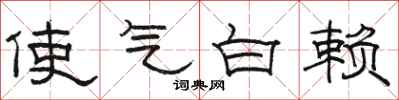 骆恒光使气白赖隶书怎么写