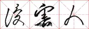 骆恒光侵害人草书怎么写