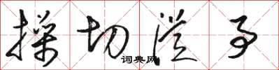 骆恒光操切从事草书怎么写