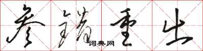 骆恒光参错重出草书怎么写