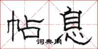 骆恒光帖息隶书怎么写