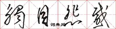 骆恒光触目悲感草书怎么写