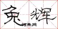 骆恒光兔辉隶书怎么写