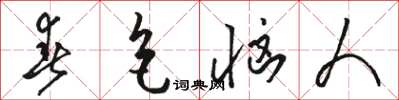 骆恒光春色恼人草书怎么写