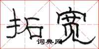 骆恒光拓宽隶书怎么写