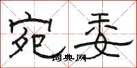 骆恒光宛委隶书怎么写