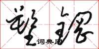 骆恒光塑钢草书怎么写