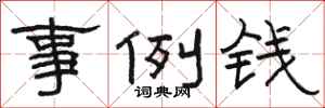 骆恒光事例钱隶书怎么写