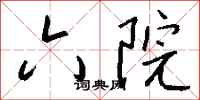 钱沛云六院行书怎么写