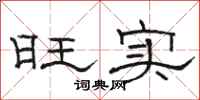 骆恒光旺实隶书怎么写