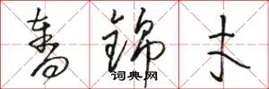 骆恒光夺锦才草书怎么写