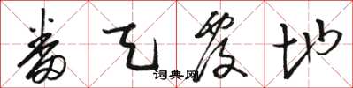 骆恒光番天覆地草书怎么写