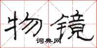 骆恒光物镜隶书怎么写