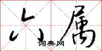 钱沛云六属行书怎么写