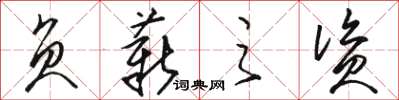 骆恒光负薪之资草书怎么写