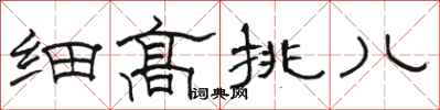 骆恒光细高挑儿隶书怎么写