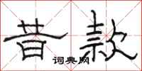 骆恒光昔款隶书怎么写