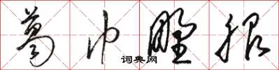 骆恒光葛巾野服草书怎么写